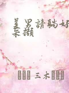 美男请躺好任珺采撷