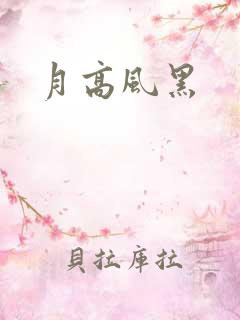 月高风黑