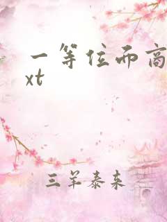 一等位面商人txt