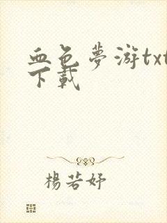 血色梦游txt下载