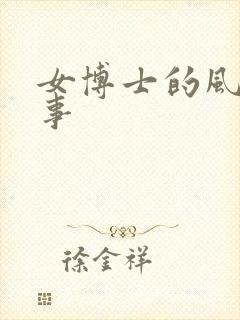 女博士的风流韵事