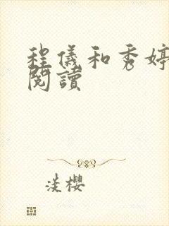 程仪和秀婷全文阅读