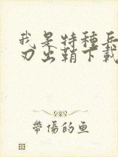 我是特种兵之利刃出鞘下载