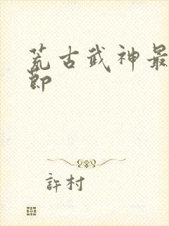 荒古武神最新章节