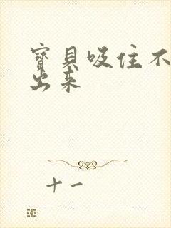 宝贝吸住不许流出来