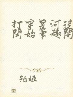 打穿星河从加点开始笔趣阁