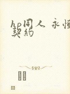 hp同人 永恒契约