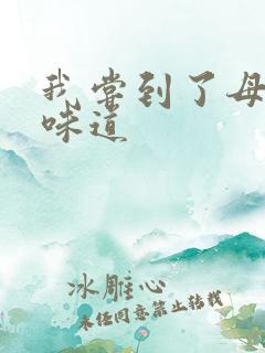 我尝到了母亲的味道