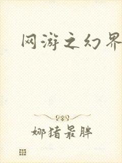 网游之幻界传说