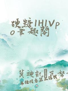 硬糖1H1Vpo笔趣阁