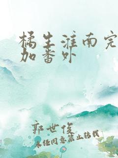 橘生淮南完整版加番外