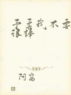 予柔我不要到你很棒