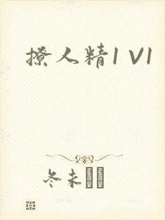 撩人精1 V1