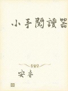 小手阅读器