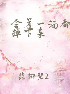 含着一滴都不能掉下来