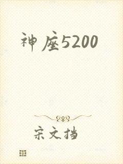 神座5200