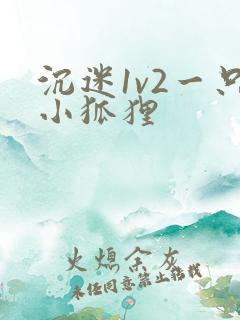 沉迷1v2一只小狐狸