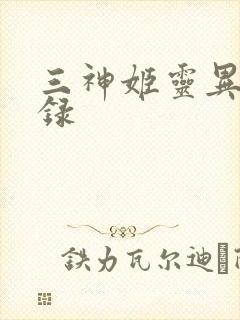 三神姬灵异收藏录