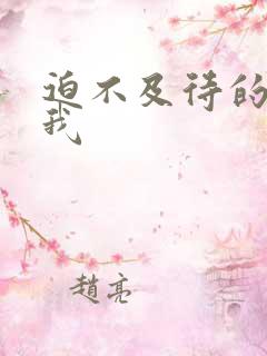 迫不及待的想要我