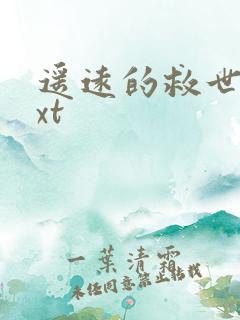 遥远的救世主txt