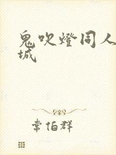 鬼吹灯同人之墓城