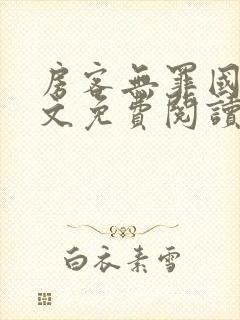 房客无罪国度全文免费阅读无弹窗