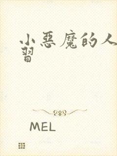 小恶魔的人间实习