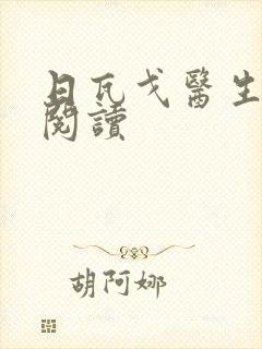 日瓦戈医生在线阅读