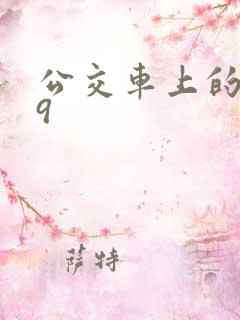 公交车上的诗请9