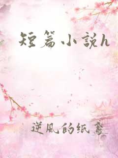 短篇小说h