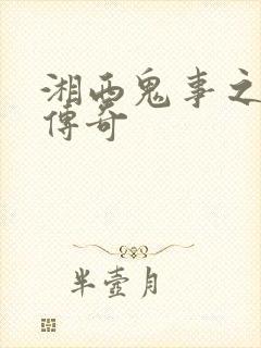 湘西鬼事之赶尸传奇