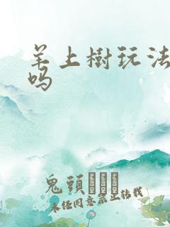 羊上树玩法痛苦吗