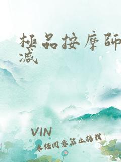 极品按摩师无删减