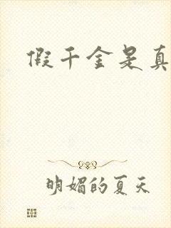 假千金是真锦鲤