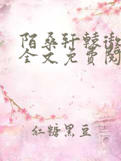 陌桑轩辕彻小说全文免费阅读