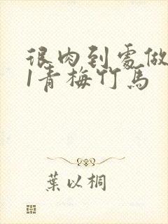 很肉到处做1v1青梅竹马