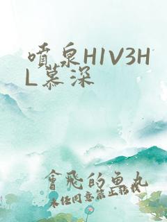 喷泉H1V3HL慕深