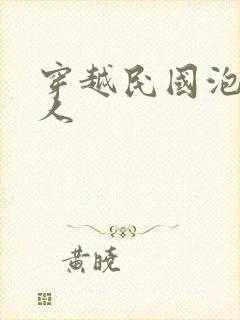 穿越民国泡尽美人