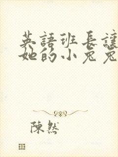 英语班长让我桶她的小兔兔