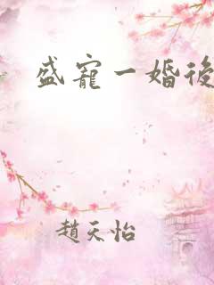 盛宠一婚后霸爱