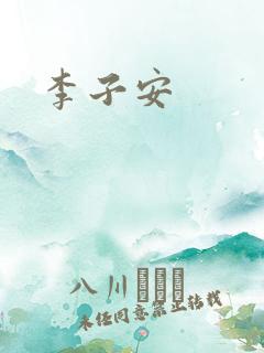 李子安