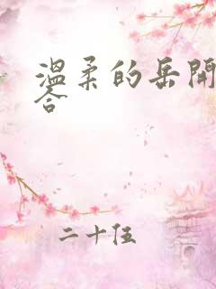 温柔的岳开始迎合