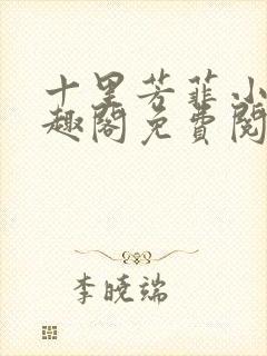 十里芳菲小说笔趣阁免费阅读全文