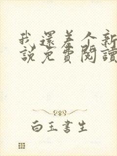 我还差个新郎小说免费阅读