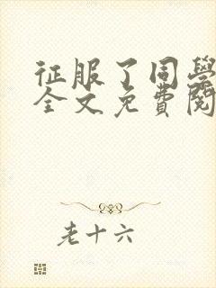 征服了同学妈妈全文免费阅读