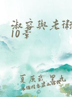 淑容与老卫1—10章