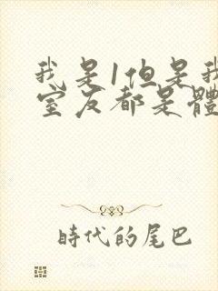 我是1但是我的室友都是体育生