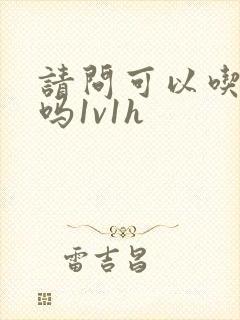 请问可以吃掉你吗1v1h