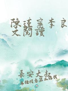 陈瑾宁李良晟全文阅读