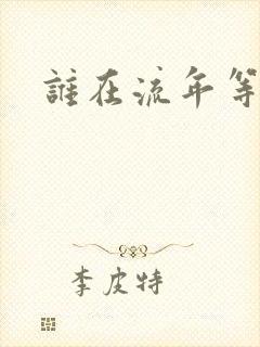 谁在流年等相遇